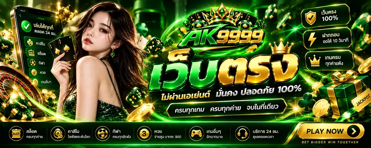 ak99999 เว็บตรง เล่นง่ายบนมือถือ 2026