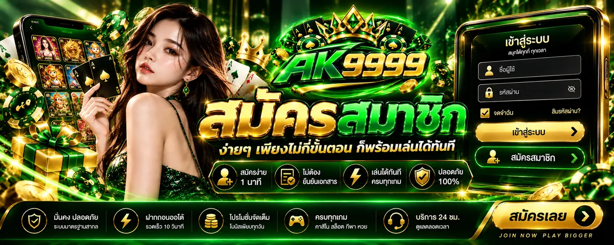 ak99999 สมัคร: เล่นง่ายบนมือถือ ปี 2026 พร้อมโปรโมชั่นสุดคุ้ม