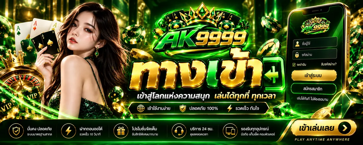 ak99999 ทางเข้า เล่นง่ายบนมือถือ 2026